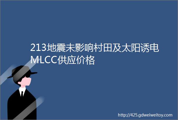 213地震未影响村田及太阳诱电MLCC供应价格