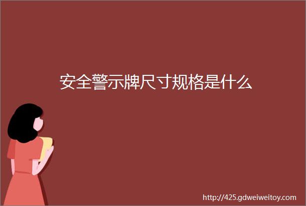 安全警示牌尺寸规格是什么