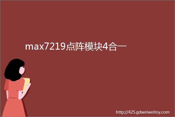 max7219点阵模块4合一