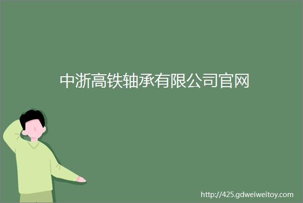 中浙高铁轴承有限公司官网